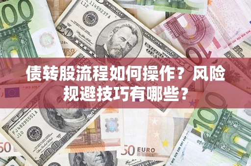 武汉债转股流程如何操作？风险规避技巧有哪些？