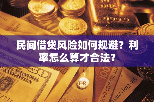 武汉民间借贷风险如何规避？利率怎么算才合法？