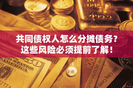 武汉共同债权人怎么分摊债务？这些风险必须提前了解！