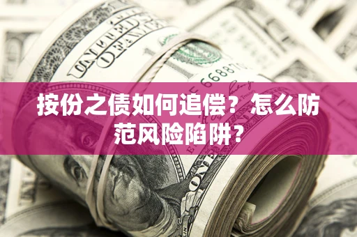武汉按份之债如何追偿？怎么防范风险陷阱？