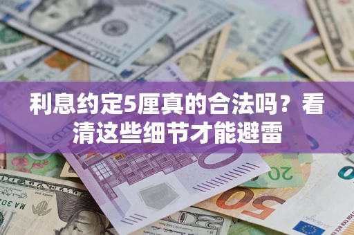 武汉利息约定5厘真的合法吗？看清这些细节才能避雷